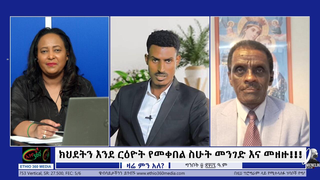 ክህደትን እንደ ርዕዮት የመቀበል ስሁት መንገድ እና መዘዙ!!! May 16/2025