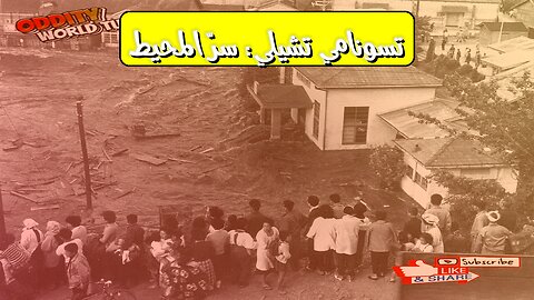 زلزال تشيلي 1960: تسونامي عابر للمحيط يكشف أسراراً #زلزال #تشيلي #تسونامي