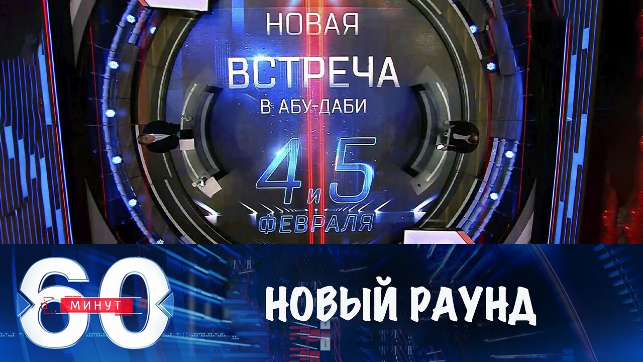 60 минут. Новый раунд переговоров в Абу-Даби