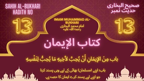 Sahih Bukhari Hadith 13 (To like for one's brother what one likes for himself is a part of faith)