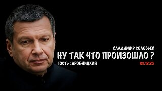Ну так что произошло ? | Владимир Соловьев