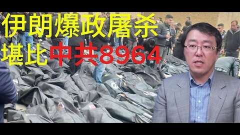 伊朗爆政屠杀 堪比中共8964