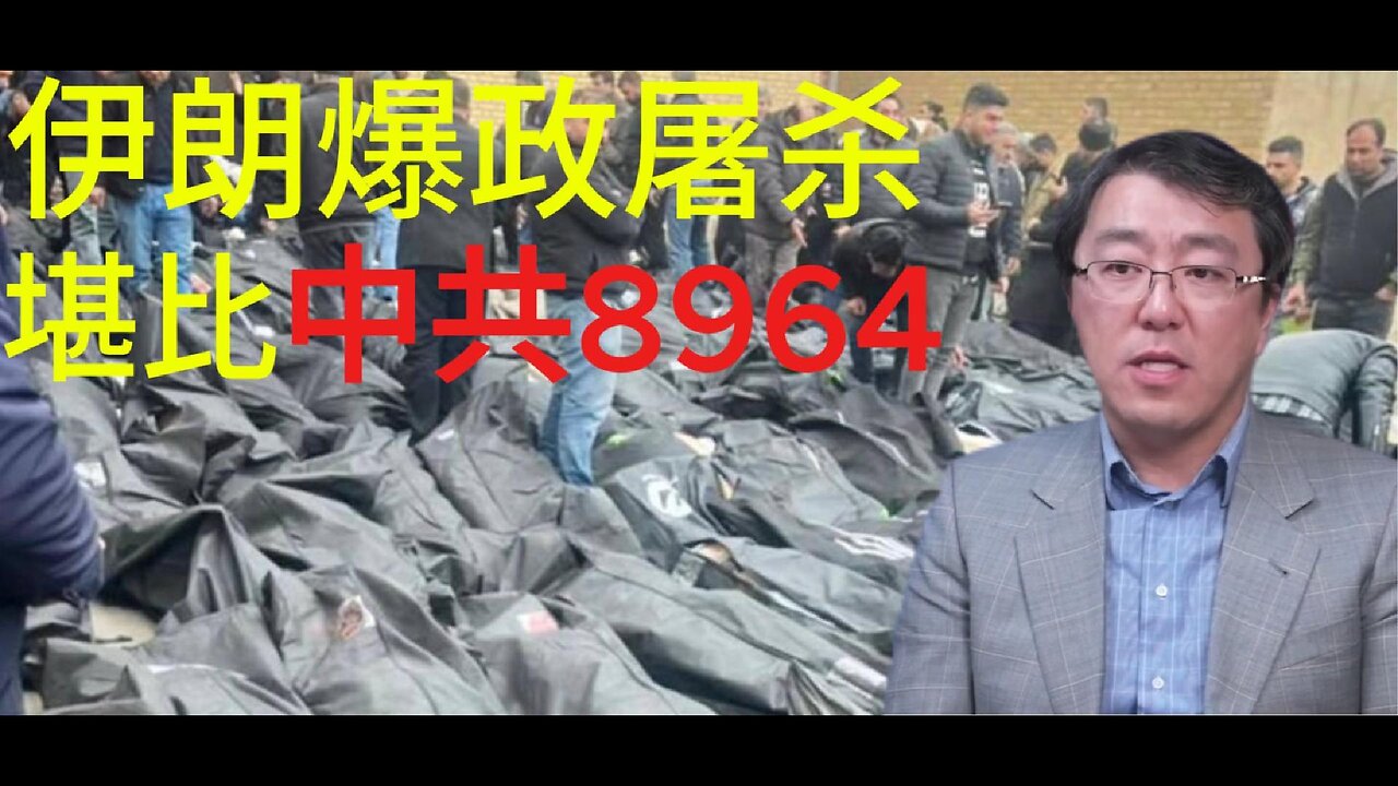 伊朗爆政屠杀 堪比中共8964