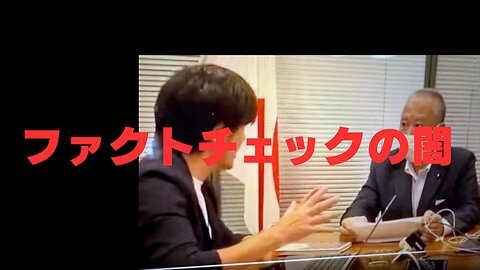 公正性や真実性についての検証をお願い