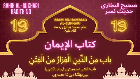 Sahih Bukhari Hadith 19 (To flee from Al-Fitn , is a part of religion)