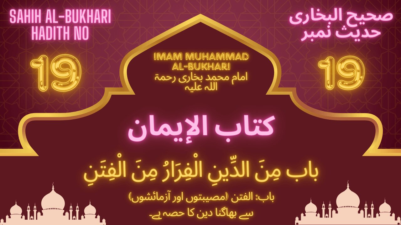 Sahih Bukhari Hadith 19 (To flee from Al-Fitn , is a part of religion)