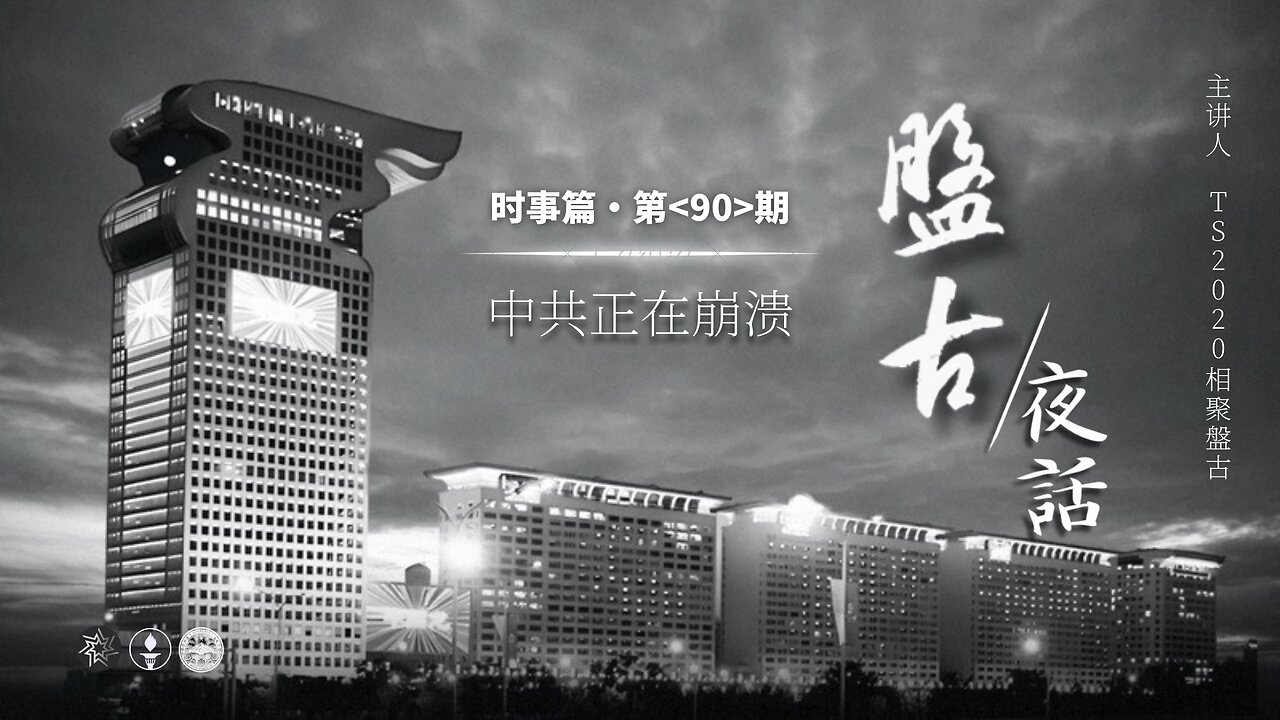 2025.05.16《盘古夜话》 时事篇 第90期 中共正在崩溃！