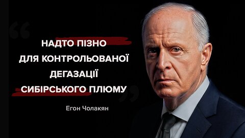 Шанс втрачено: дегазація Сибірського плюму більше НЕ ДОПОМОЖЕ | Егон Чолакян