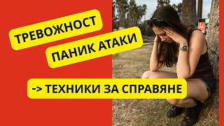 Как да се справиш с паник атаките – 7 доказани техники