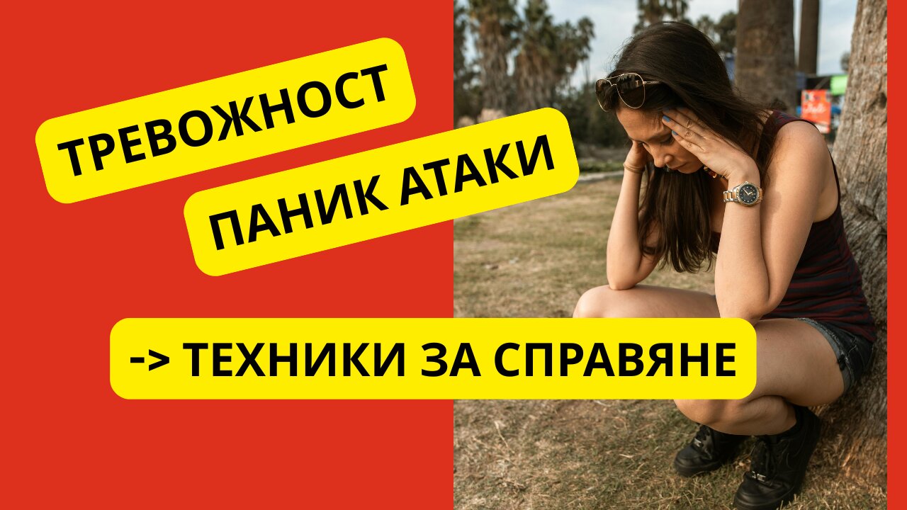 Как да се справиш с паник атаките – 7 доказани техники