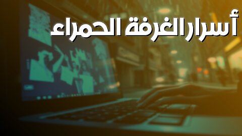 الغرفة الحمراء: أسرار الدارك ويب ❓ #الداركويب #الغرفة_الحمراء #ريدروم
