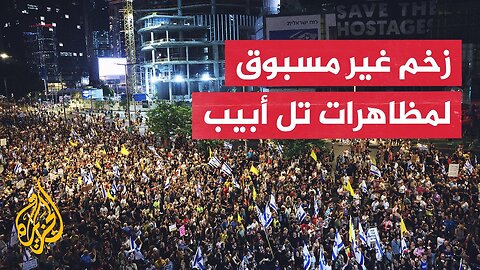 اشتباكات واعتقالات في تل أبيب خلال احتجاجات تطالب بإنهاء الحرب في غزة