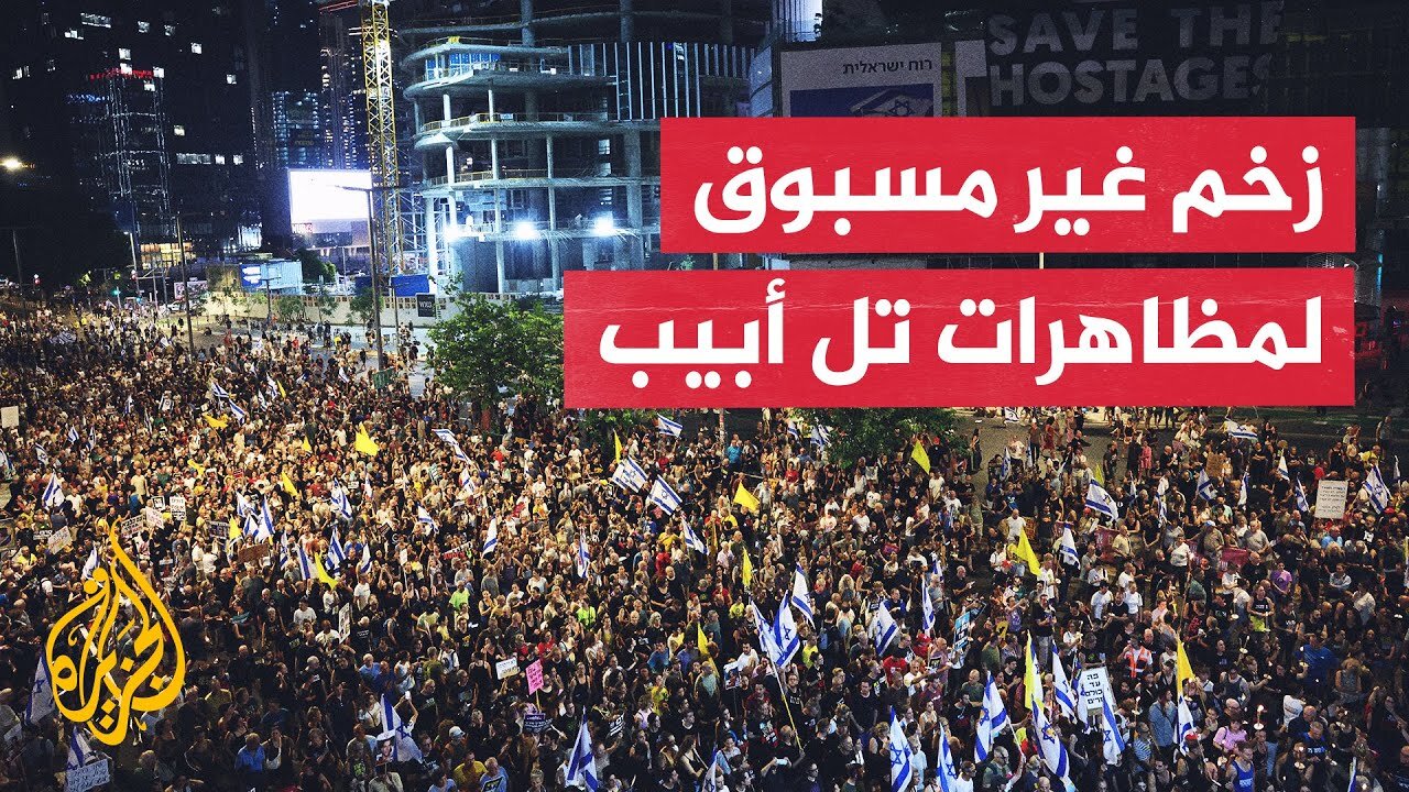 اشتباكات واعتقالات في تل أبيب خلال احتجاجات تطالب بإنهاء الحرب في غزة