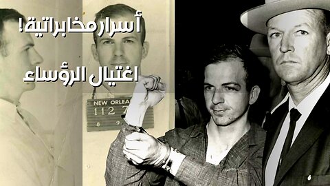 اغتيالات الرؤساء: أسرار تكشفها المخابرات؟ ️