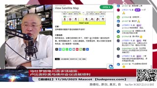 【路德社】马杜罗致电川普求饶被拒，卢比奥称美乌佛州会议进展顺利，美联俄其实早就很深入，乌克兰反而是阻碍意味着什么？11/30/2025 Masoct【ludepress.com】