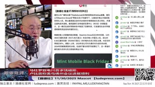 【路德社】马杜罗致电川普求饶被拒，卢比奥称美乌佛州会议进展顺利，美联俄其实早就很深入，乌克兰反而是阻碍意味着什么？11/30/2025 Masoct【ludepress.com】