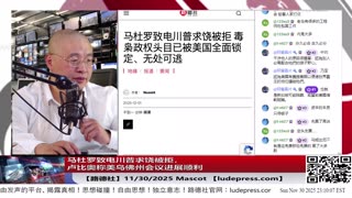 【路德社】马杜罗致电川普求饶被拒，卢比奥称美乌佛州会议进展顺利，美联俄其实早就很深入，乌克兰反而是阻碍意味着什么？11/30/2025 Masoct【ludepress.com】