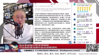 【路德社】马杜罗致电川普求饶被拒，卢比奥称美乌佛州会议进展顺利，美联俄其实早就很深入，乌克兰反而是阻碍意味着什么？11/30/2025 Masoct【ludepress.com】