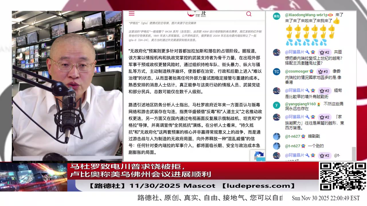【路德社】马杜罗致电川普求饶被拒，卢比奥称美乌佛州会议进展顺利，美联俄其实早就很深入，乌克兰反而是阻碍意味着什么？11/30/2025 Masoct【ludepress.com】
