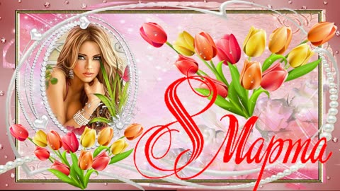 Открытка_9_ с 8 MAPTA