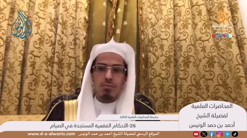 26-الأحكام الفقهية المستجدة في الصيام - المحاضرات العلمية - الشيخ أحمد بن حمد الونيس -حفظه الله-