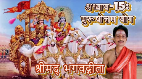 श्रीमद्भगवद्गीता- Gita Chap-15-पुरुषोत्तम योग (puruṣōttamayōgaḥ)