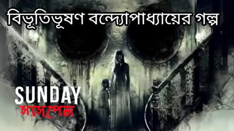 Bengali horror story