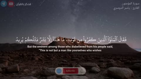 وَلَقَدۡ أَرۡسَلۡنَا نُوحًا إِلَىٰ قَوۡمِهِۦ | سورة المؤمنون - ياسر الدوسري |23-52