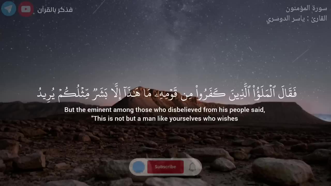 وَلَقَدۡ أَرۡسَلۡنَا نُوحًا إِلَىٰ قَوۡمِهِۦ | سورة المؤمنون - ياسر الدوسري |23-52