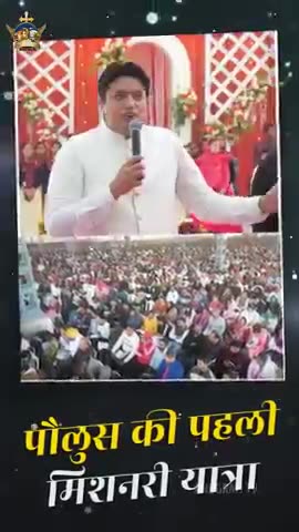 Paul's First Missionary Journey पौलुस की पहली मिशनरी यात्रा #fastingprayer #revival