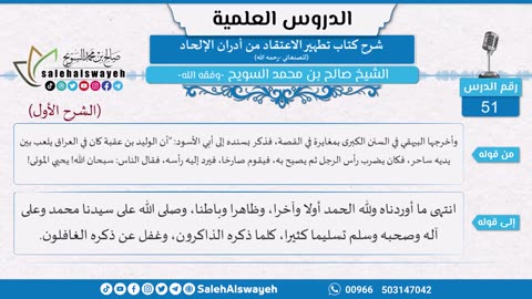 74-شرح كتاب تطهير الاعتقاد من أدران الإلحاد للصنعاني (الشرح الأول) للشيخ صالح السويح -حفظه الله-