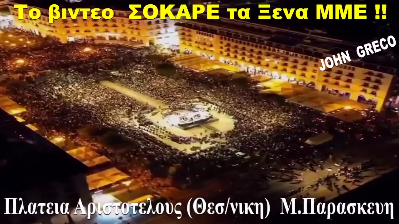 Μ. ΠΑΡΑΣΚΕΥΗ (Συναντηση 5 Επιταφειων) Θεσ/νικη. Το βιντεο που ΣΟΚΑΡΕ Ξενα ΜΜΕ