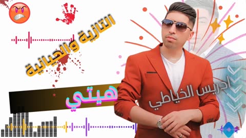 cheb driss khayati tazia hiyani mali yarbi wmali الشاب ادريس الخياطي مالي وياربي ومالي التازية