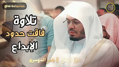 التلاوة التي أعجز عن وصفها في التاريخ لن يعود في هذا الأسلوب 💔😭 الشيخ ياسر الدوسري