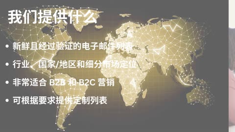 顶级B2B电子邮件列表 快速拓展您的业务范围！