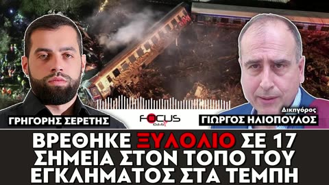 ΓΡΗΓΟΡΗΣ ΣΕΡΕΤΗΣ,ΚΟΝΤΡΑ ΣΤΟ ΣΥΣΤΗΜΑ-FOCUS FM 103.6