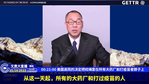 （五）美国高院的决定把绞绳套在所有大药厂和打疫苗者脖子上【2022年01月14日文贵大直播精选】