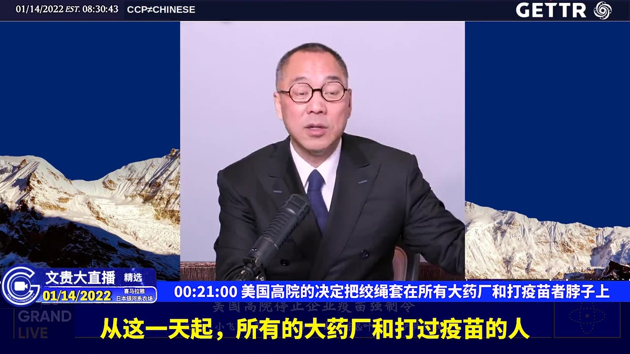 （五）美国高院的决定把绞绳套在所有大药厂和打疫苗者脖子上【2022年01月14日文贵大直播精选】