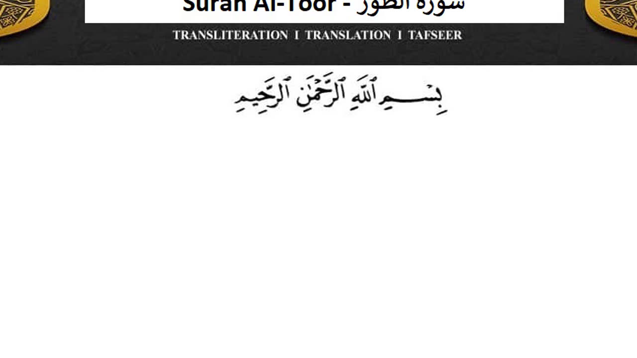 Surah Al-Toor No Ads - سورة الطور دون اعلانات ماهر المعيقلي
