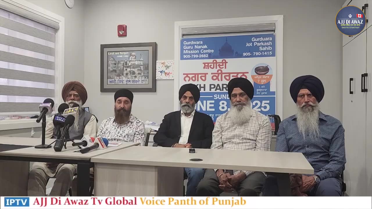 8 June ਨੂੰ ਹੋ ਰਹੇ ਸ਼ਹੀਦੀ ਨਗਰ ਕੀਰਤਨ ਵਿਖੇ ਹੋਈ ਖ਼ਾਸ Press conference