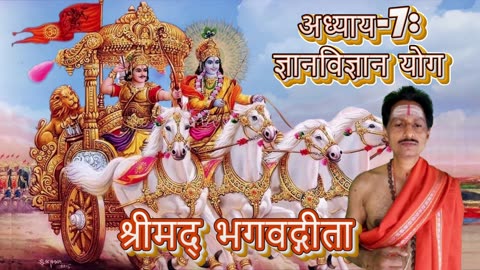 श्रीमद्भगवद्गीता- Gita Chap-07-ज्ञानविज्ञान योग (jñānavijñānayōgaḥ) Chanting by Umakant Mishra