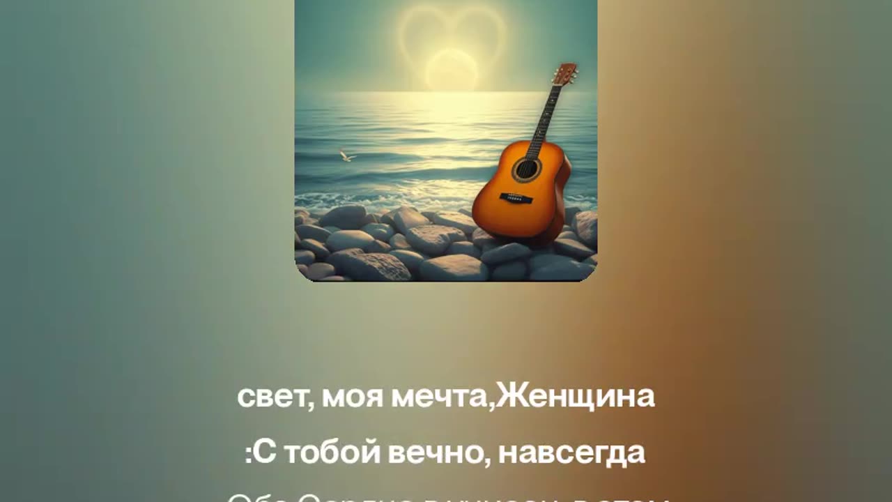 Вместе Навсегда