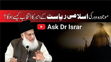 Ab Islami Riyasat ka Ameer kasay Muntakhib Ho Ga ? | Dr. Israr Ahmed R.A | Question Answer