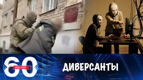 60 минут. В России задержали проукраинских диверсантов