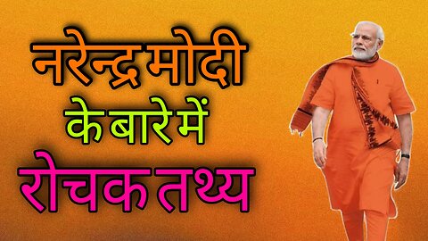 भारत के प्रधानमंत्री नरेंद्र मोदी के बारे में रोचक तथ्य। Facts about Narendra Modi