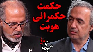 سیمرغ | حکمت، حکمرانی، هویت | گفتگوی مهدی مطهرنیا و دکتر علی‌اصغر پورعزت در عبدی مدیا