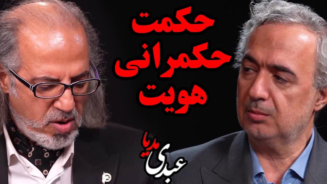سیمرغ | حکمت، حکمرانی، هویت | گفتگوی مهدی مطهرنیا و دکتر علی‌اصغر پورعزت در عبدی مدیا