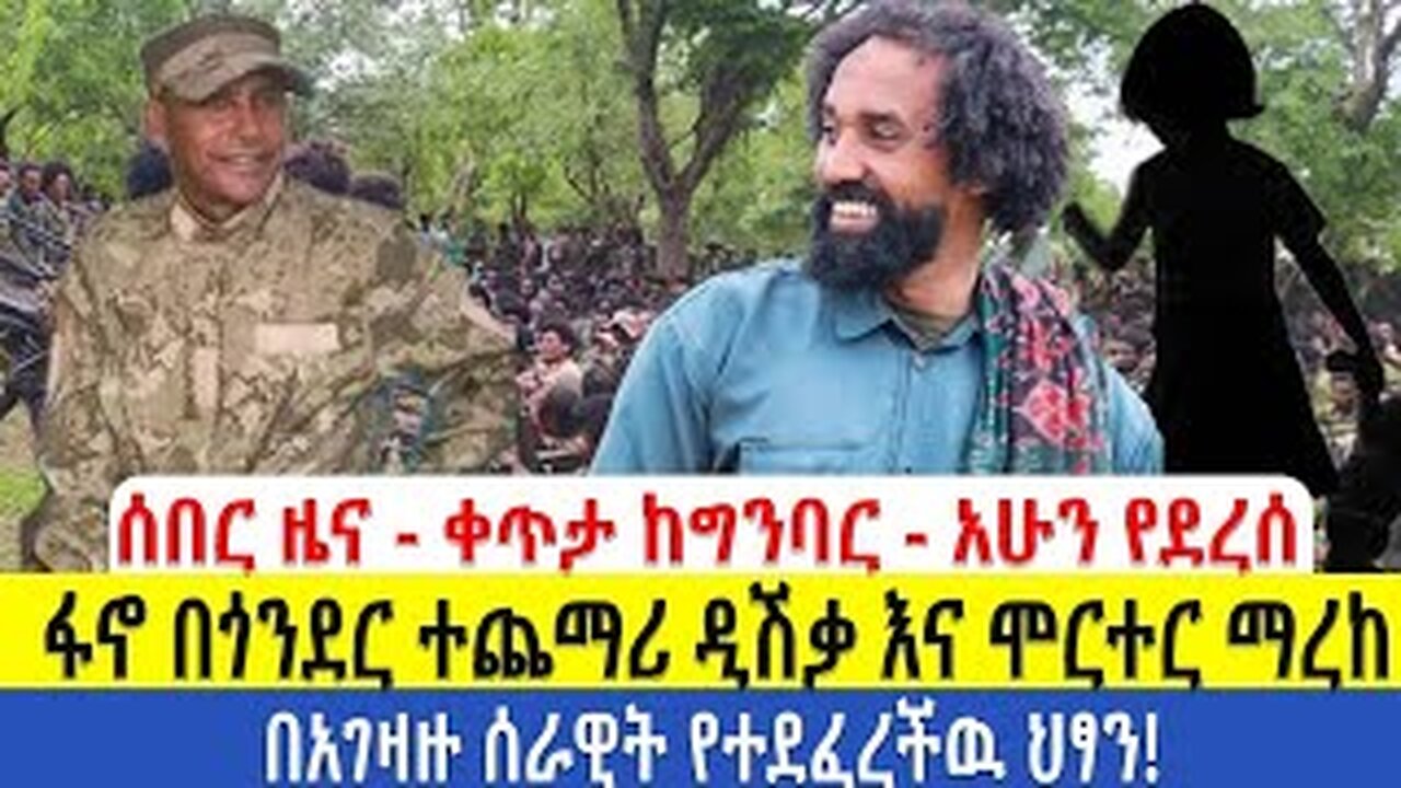 ሰበር ዜና-ቀጥታ ከግንባር-አሁን የደረሰ|ፋኖ በጎንደር ዲሽቃ ሞርተር በአርማጭሆና ወልቃይት የአገዛዙ ሴራ እና የፋኖ ጀብድ በአገዛዙ የተደፈረችዉ ህፃን