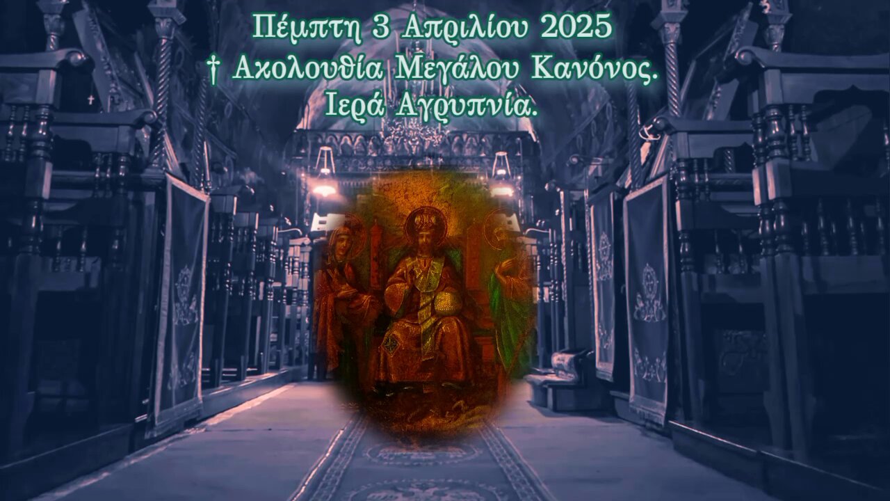 † Ακολουθία Μεγάλου Κανόνος. Ιερά Αγρυπνία.