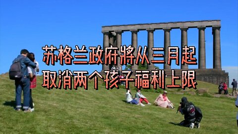 苏格兰政府将从三月起取消两个孩子福利上限
